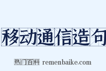 移动通信造句是什么意思的图片